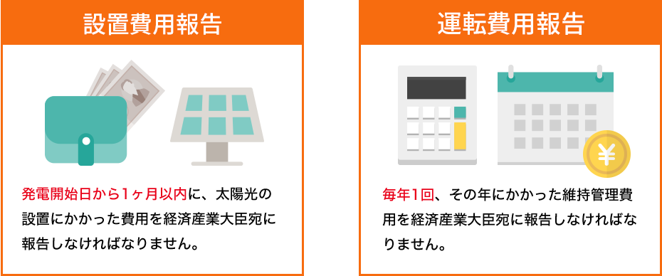 設置費用報告 運転費用報告