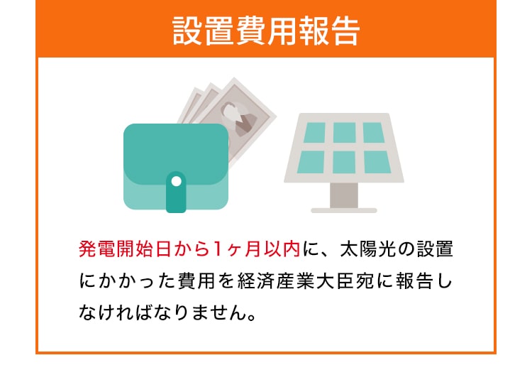 設置費用報告