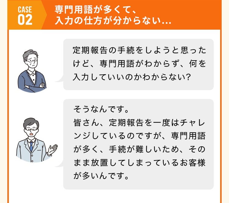 case02 専門用語が多くて、入力の仕方が分からない…
