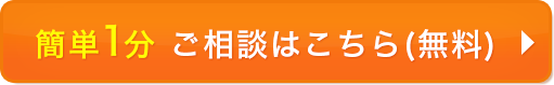 簡単1分！ご相談はこちら（無料）
