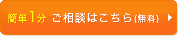 簡単1分！ご相談はこちら（無料）