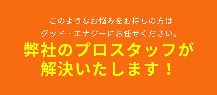 弊社のプロスタッフが解決いたします！