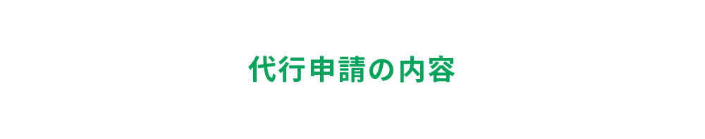 代行申請の内容