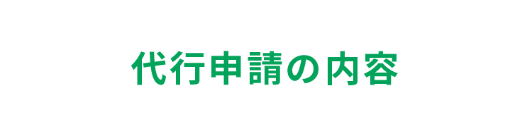 代行申請の内容