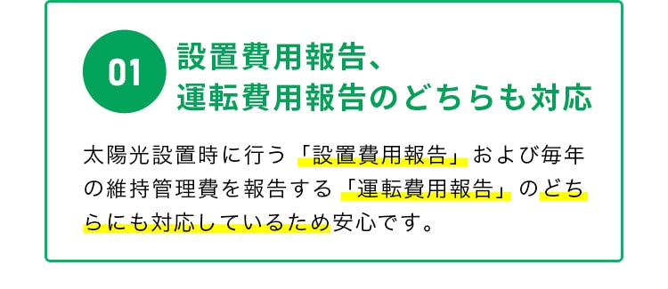 設置費用報告、運転費用報告のどちらも対応 毎年決まった時期に手続を実施 複数年分のまとめてのご依頼も対応 複数機のまとめての依頼も対応