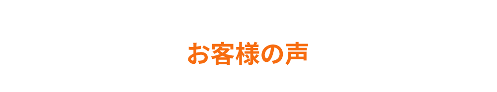 お客様の声
