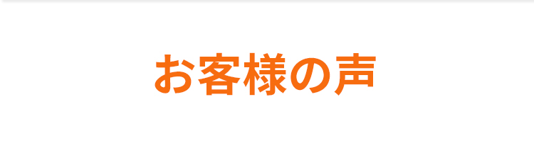 お客様の声
