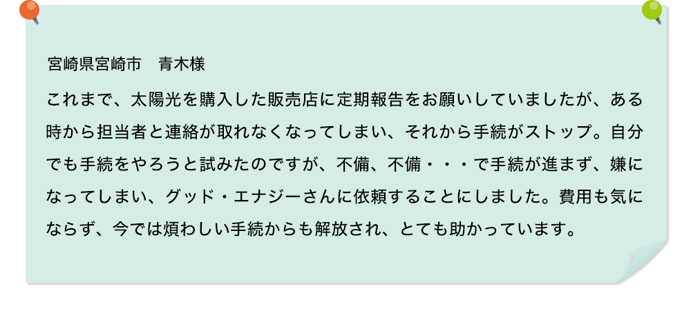 費用も気にならず、今では煩わしい手続からも解放され、とても助かっています。