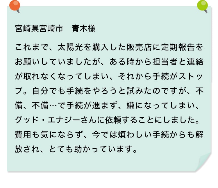 費用も気にならず、今では煩わしい手続からも解放され、とても助かっています。