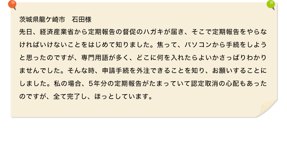 私の場合、5年分の定期報告がたまっていて認定取消の心配もあったのですが、全て完了し、ほっとしています。