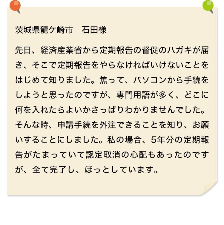 私の場合、5年分の定期報告がたまっていて認定取消の心配もあったのですが、全て完了し、ほっとしています。