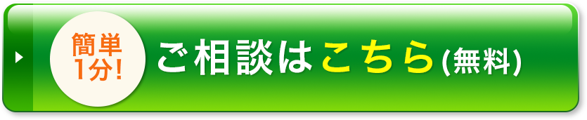 簡単1分！ご相談はこちら（無料）