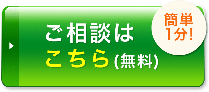 簡単1分！ご相談はこちら（無料）