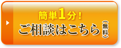 簡単1分！ご相談はこちら（無料）