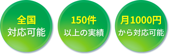 全国対応可能 150件以上の実績 月1000円から対応可能