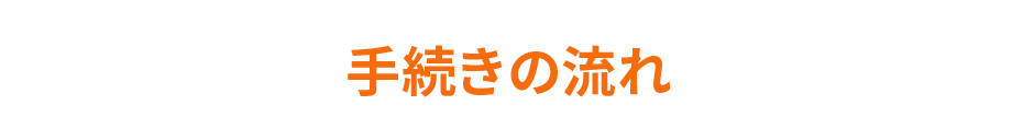 手続きの流れ
